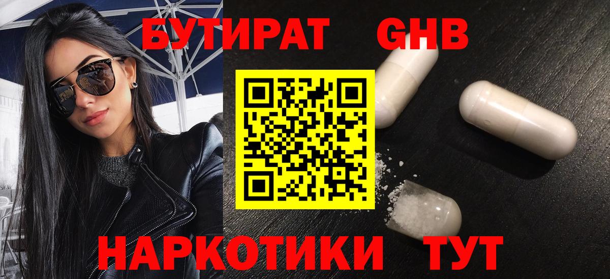Нижнекамск  БУТИРАТ бутандиол  Вход с VPN 
