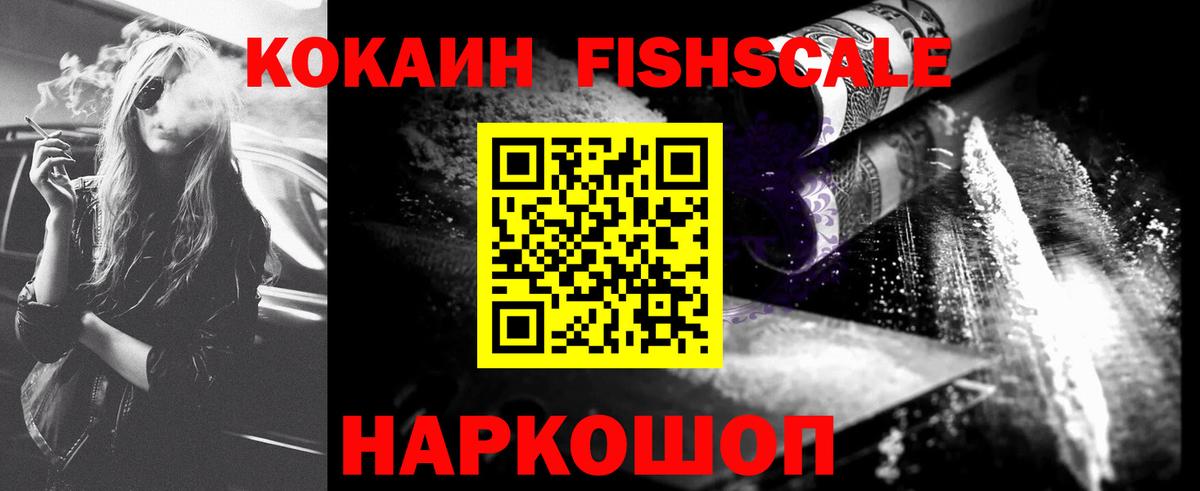 Кокаин FishScale Нижнекамск